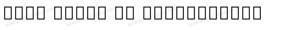 Noto Serif SC Black字体转换